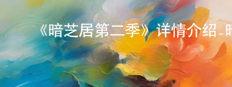 陈福俊的动漫综艺大全,《暗芝居第二季》详情介绍_暗芝居第二季已完结在线观看_暗芝居第二季迅雷下载_日漫